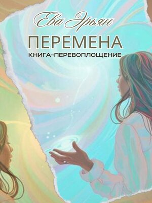 cover image of Перемена